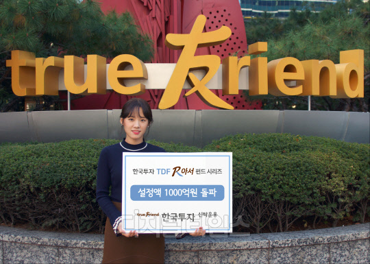 한국투자신탁운용 모델이 TDF 설정액 1000억원 돌파 소식을 전하고 있다. 한국투자신탁운용 제공.